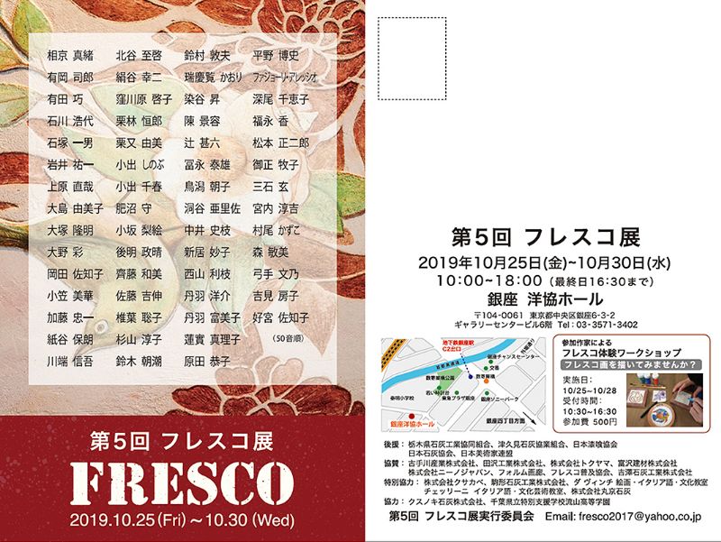 第5回　フレスコ展