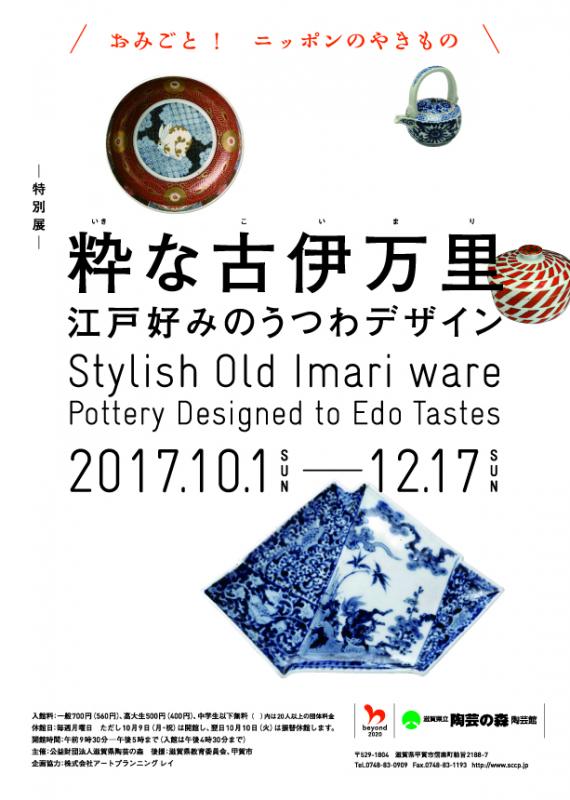 特別展　「粋な古伊万里－江戸好みのうつわデザイン」