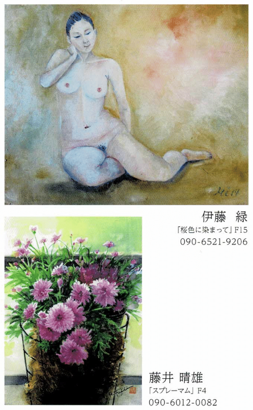 二人展　伊藤緑・藤井晴雄