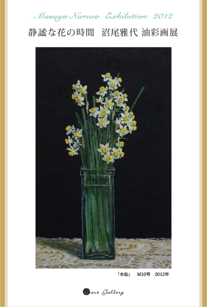 静謐な花の時間　2012　沼尾雅代　油彩画展