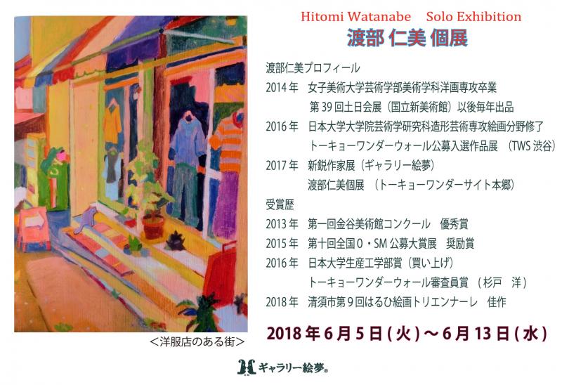 渡部仁美個展
