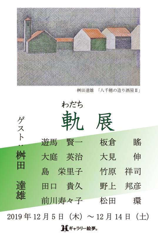 第4回 軌展