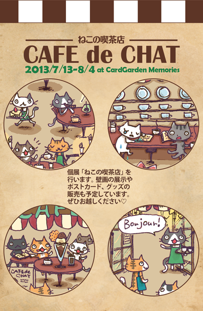 ねこの喫茶店 CAFE de CHAT