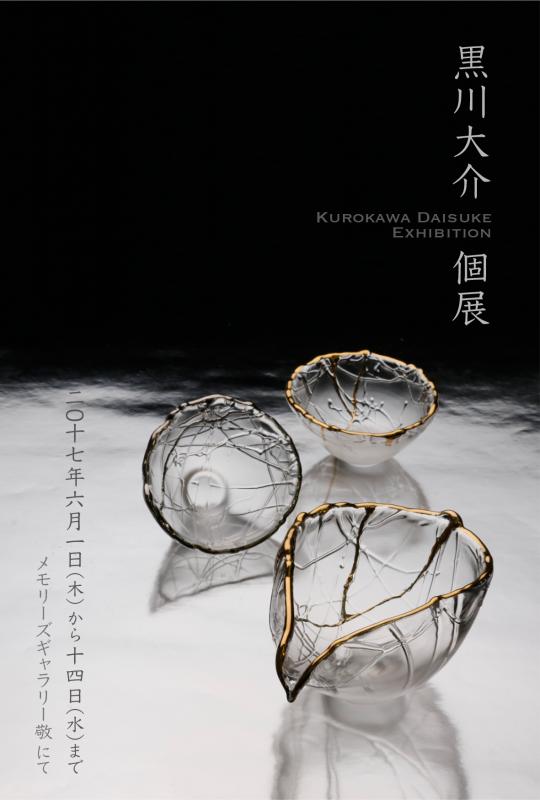 黒川大介 個展