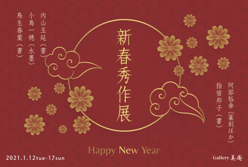 新春秀作展2021