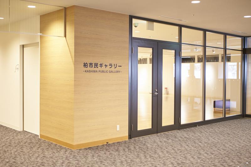 柏市民ギャラリー