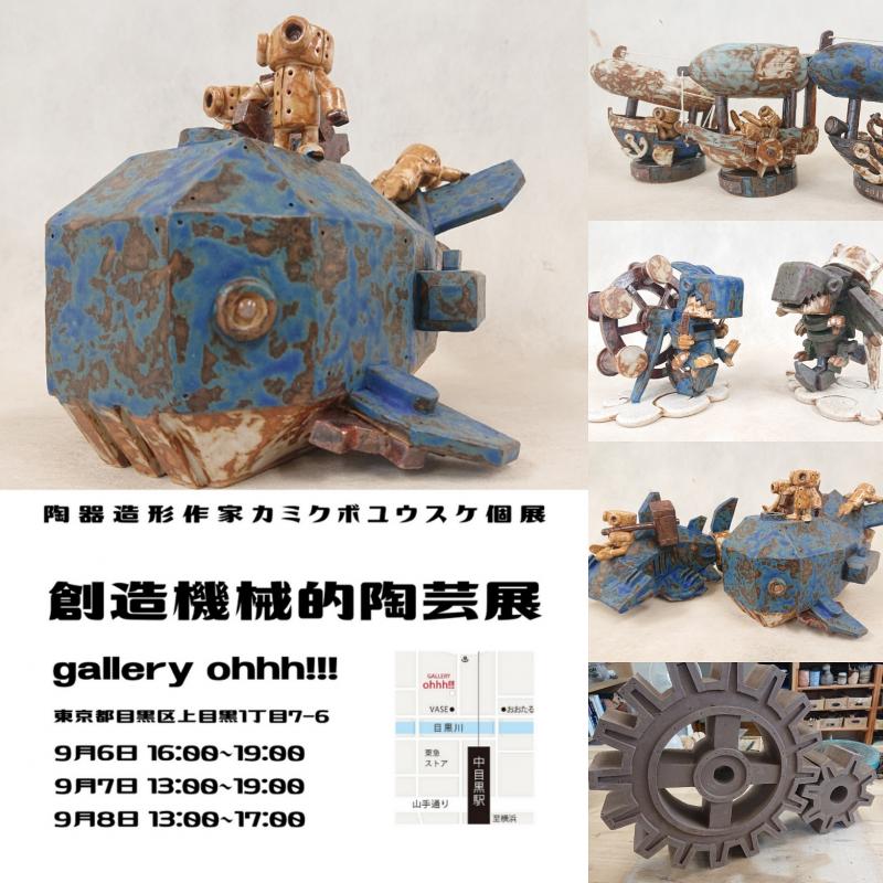 造形機械的陶芸展