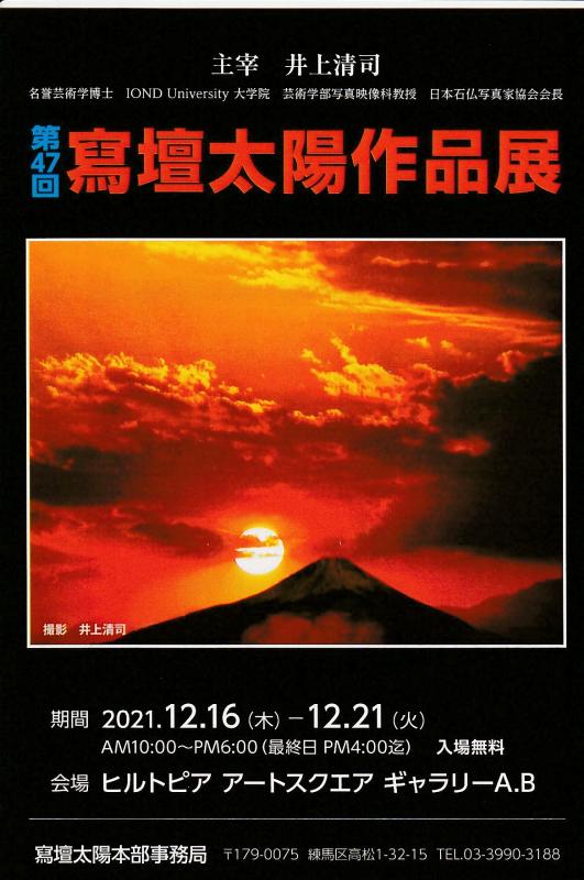 第47回　寫壇太陽作品展