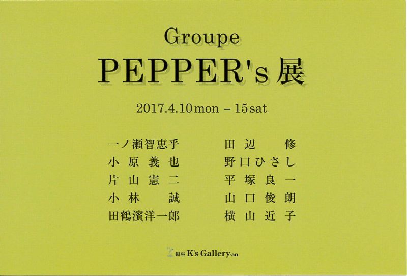 Group PEPPER's 展