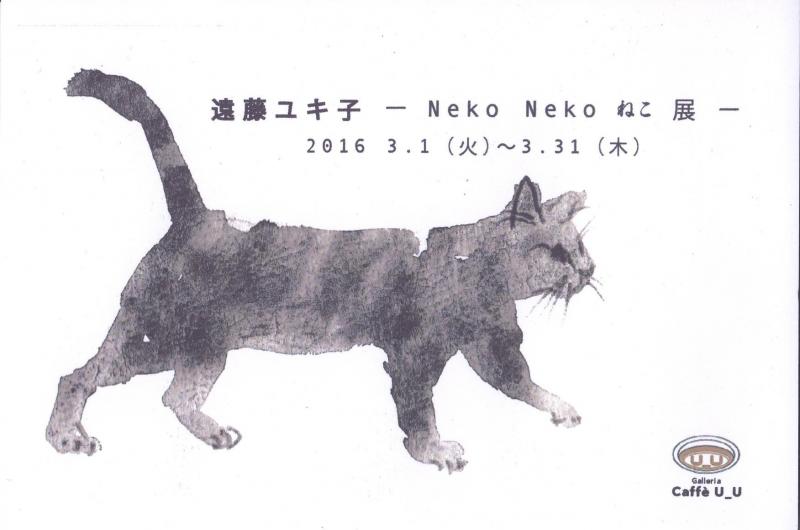 遠藤ユキ子 -Neko Neko ねこ展-