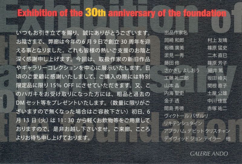 ギャラリエアンドウ 創立30周年記念展