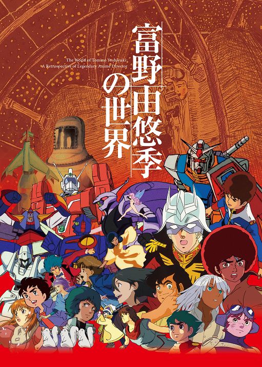 富野由悠季の世界－ガンダム、イデオン、そして今