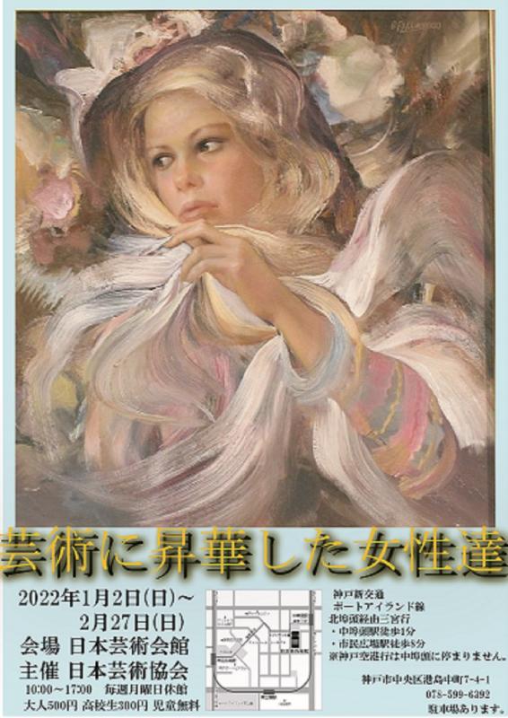 特別企画展　芸術に昇華した女性達