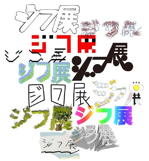 ジフ展