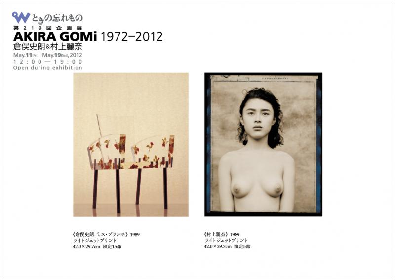 AKIRA GOMi 1972-2012 / 倉俣史朗＆村上麗奈