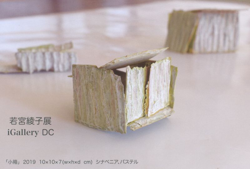若宮綾子展　WAKAMIYA Ayako
