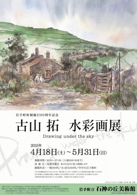 岩手町町制施行60周年記念　古山拓　水彩画展
