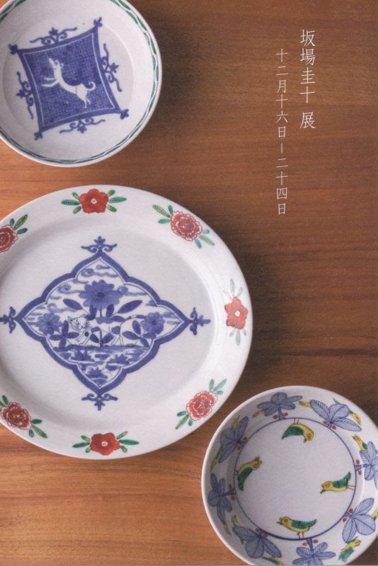 坂場圭十展