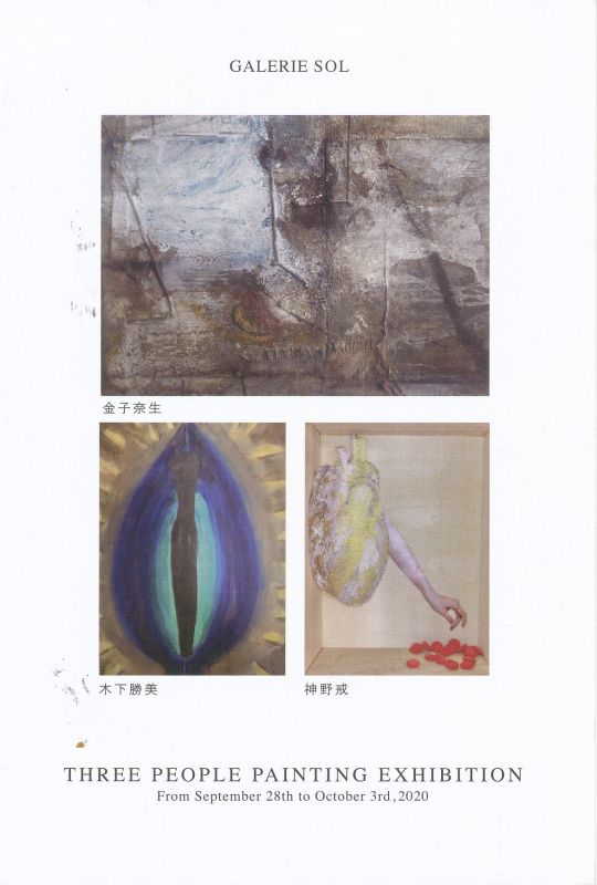 絵画三人展　金子奈生・木下勝美・神野戒