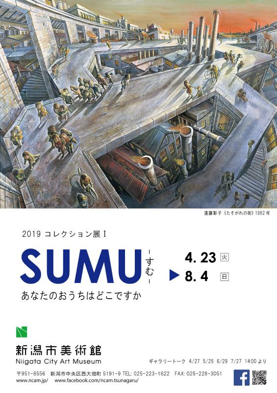 コレクション展Ⅰ　SUMU - すむ -　あなたのおうちはどこですか