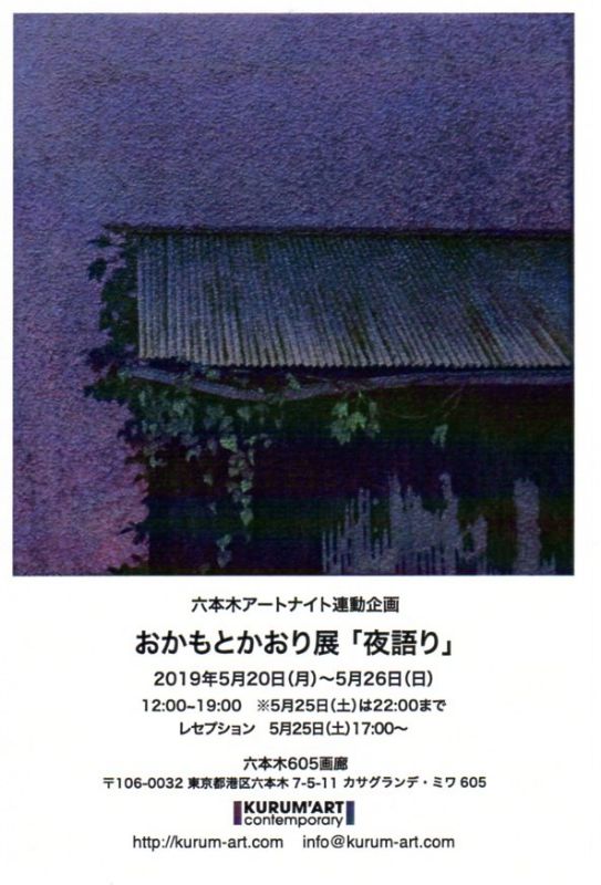おかもとかおり展「夜語り」