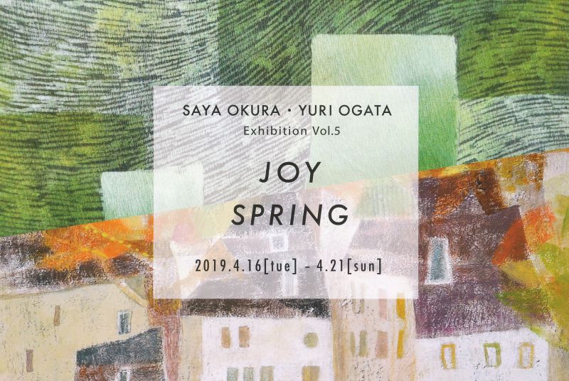 大蔵紗也・小方ゆり　二人展Vol.5　JOY SPRING