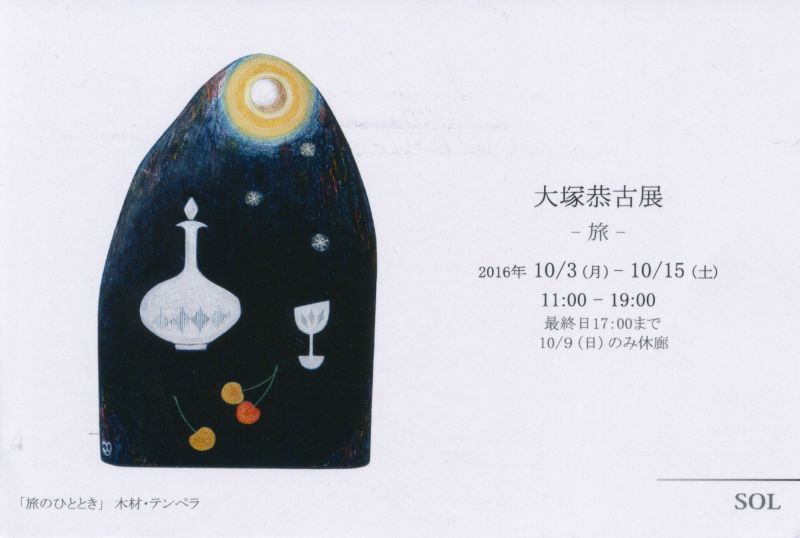 大塚恭古展　- 旅 -