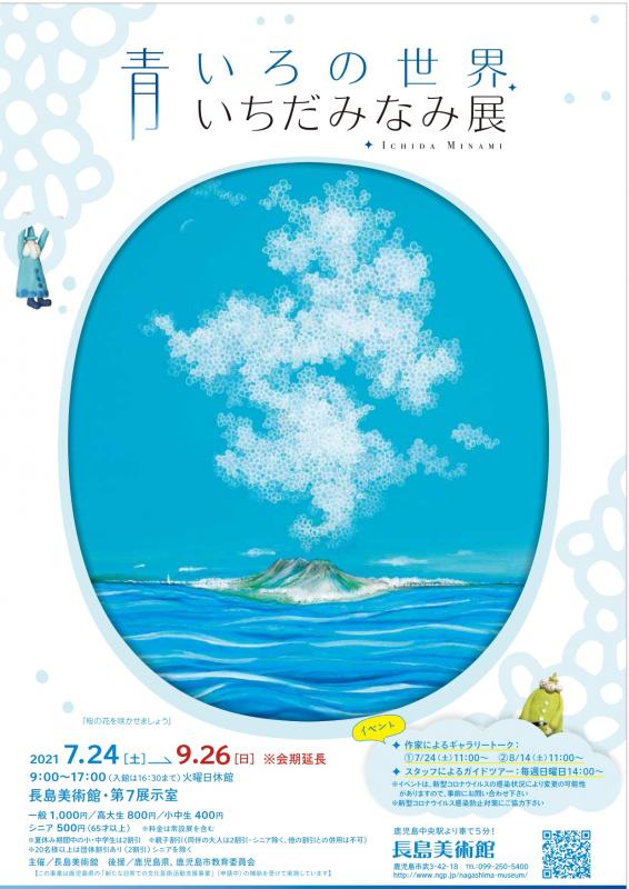 青いろの世界　いちだみなみ展