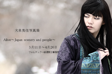 Art × Structure 大泉美佳写真展 Alive～Japan scenery and people