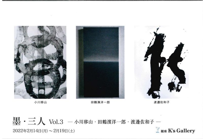 墨三人　vol.3