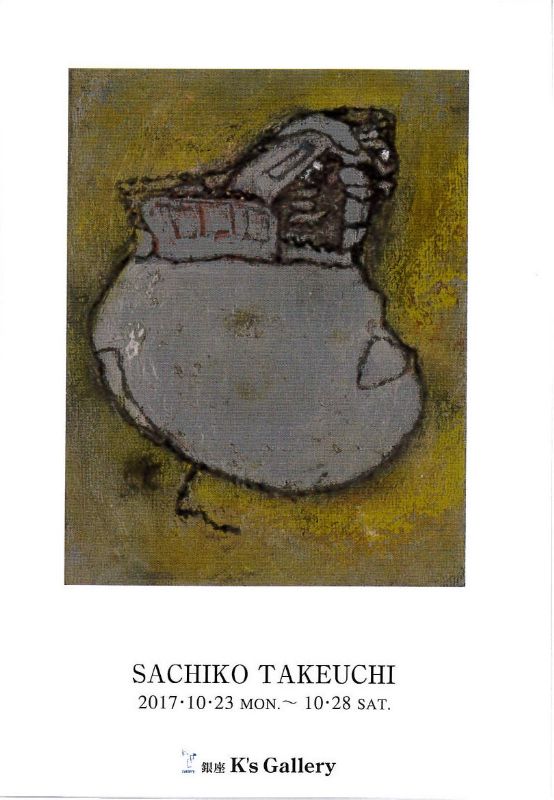 竹内幸子展