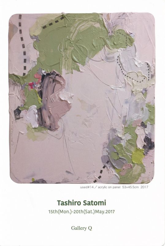タシロサトミ 展