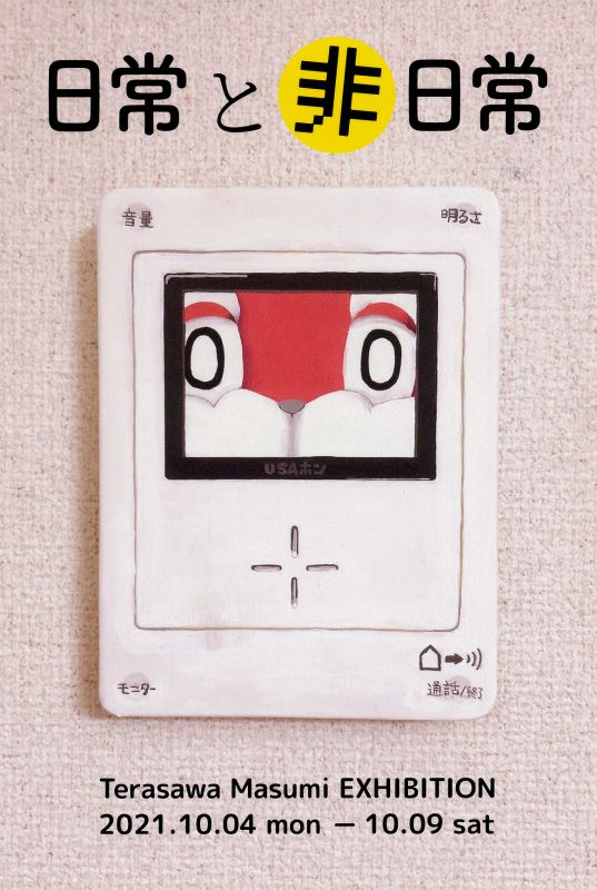 テラサワマスミ個展　日常と非日常