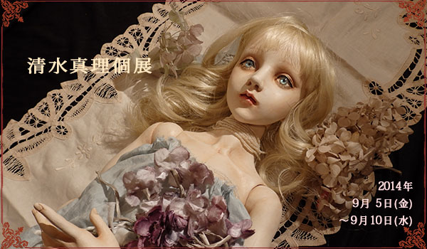清水真理 個展