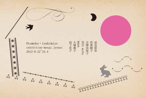 乙女部・月見夜展