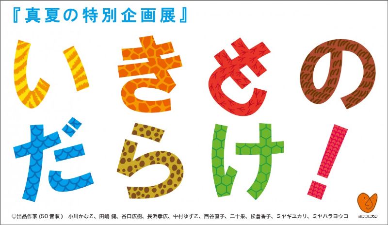 真夏の特別企画展『 いきものだらけ！』
