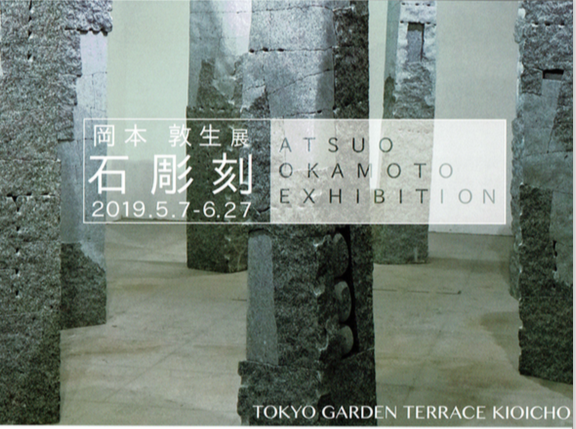 岡本敦生石彫展
