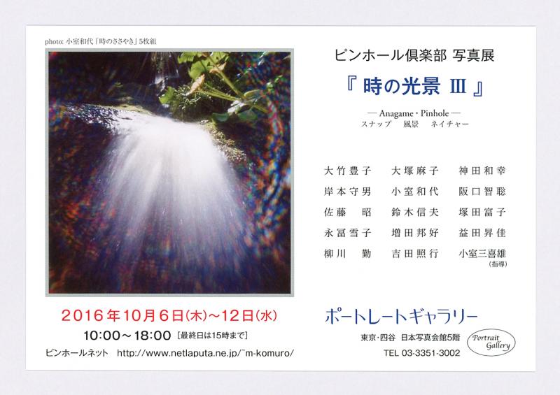 第3回 ピンホール倶楽部 写真展 「時の光景 Ⅲ」