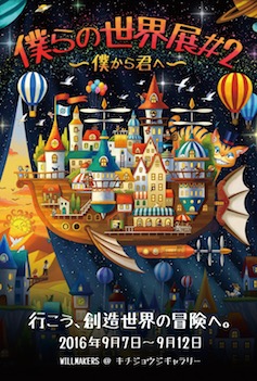 WILLMAKERS 僕らの世界展#2　~ 僕から君へ ~