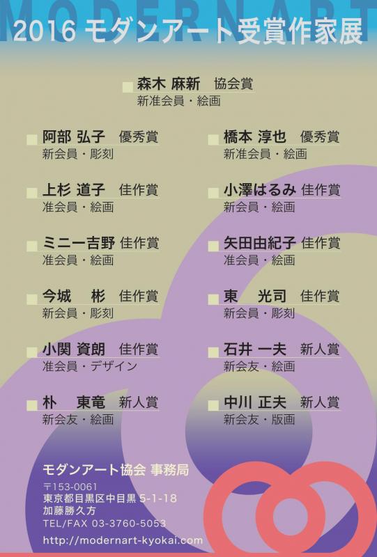 2016年度　モダンアート受賞作家展