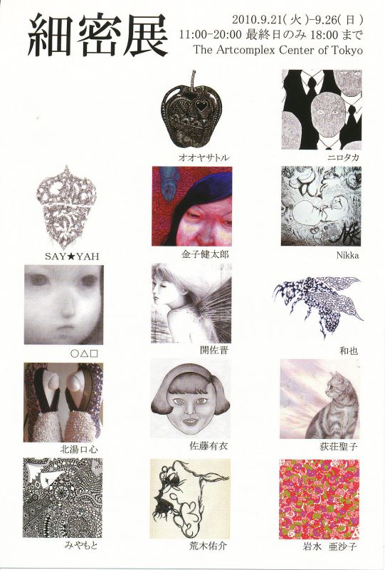 細密展
