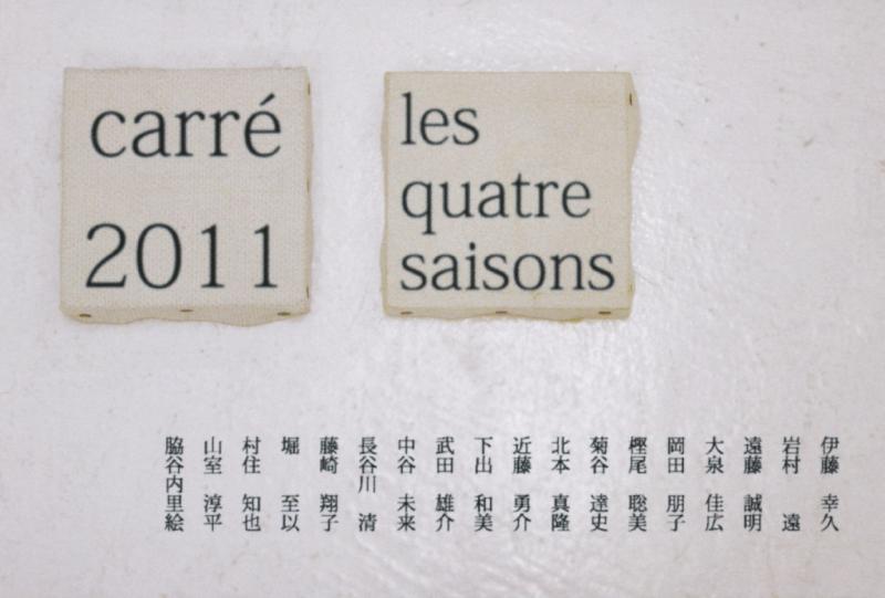 carré 2011　-les quatre saisons