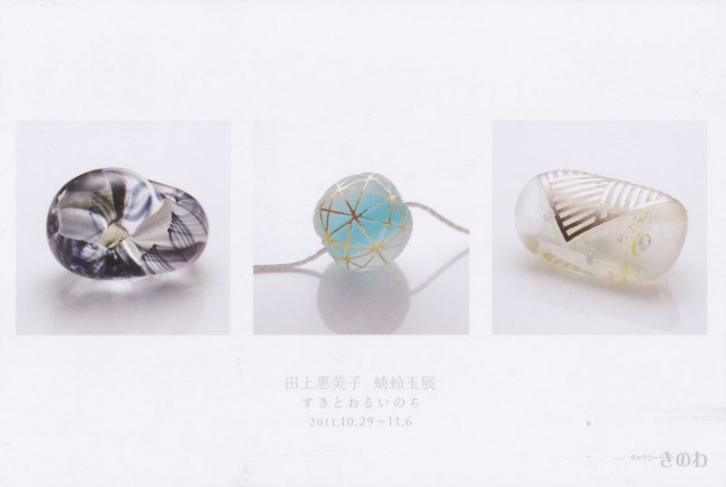 田上恵美子　蜻蛉玉展　すきとおるいのち
