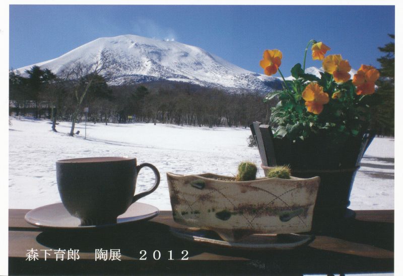 森下郁郎　陶展　2012
