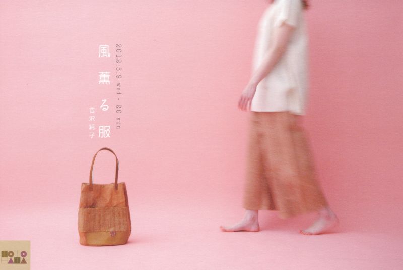 風薫る服　吉沢純子