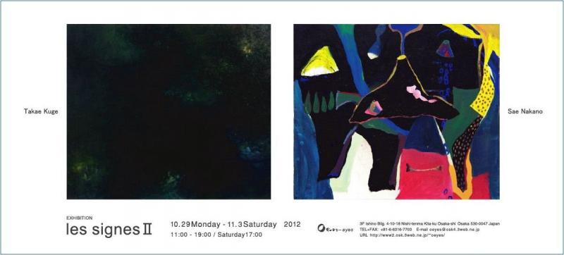 ｌes signesⅡ（レ シーニュ2）展