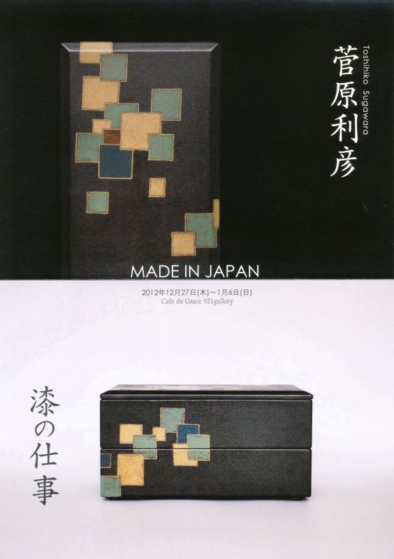 菅原利彦　漆の仕事