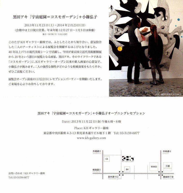 黒田アキ「宇宙庭園=コスモガーデン』+小篠弘子