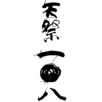 第 二 回 「 天祭　一 〇 八 」