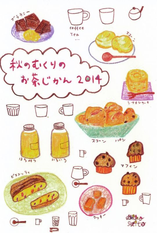『秋のむくりのお茶じかん 2014』